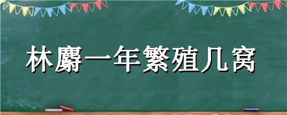 林麝一年繁殖几窝 林麝繁殖率