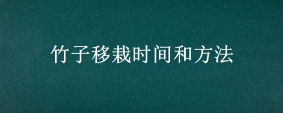 竹子移栽时间和方法 竹子移栽时间和方法图片