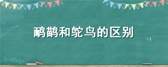 鸸鹋和鸵鸟的区别 鸸鹋和鸵鸟的区别是什么