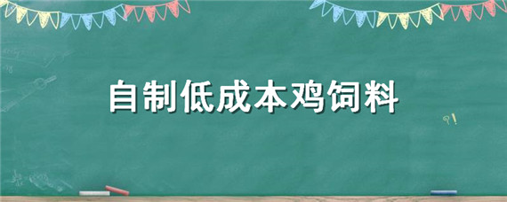 自制低成本鸡饲料 家庭自制鸡饲料