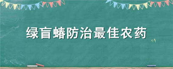 绿盲蝽防治最佳农药 防治绿盲蝽最有效的农药