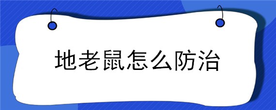 地老鼠怎么防治 地老鼠怎么办