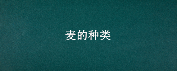 麦的种类 麦克风有哪几种