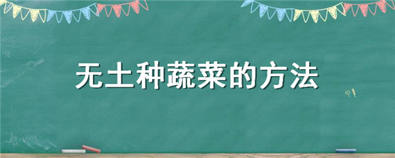 无土种蔬菜的方法（无土种蔬菜的方法视频）