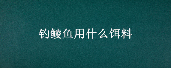 钓鲮鱼用什么饵料（钓鲮鱼用什么饵料打窝）