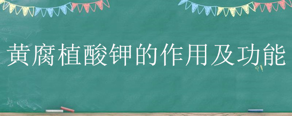 黄腐植酸钾的作用及功能（黄腐植酸钾肥料作用）