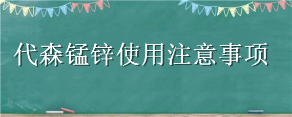 代森锰锌使用注意事项（杀菌剂代森锰锌使用技巧）