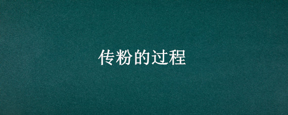 传粉的过程 异花传粉的过程