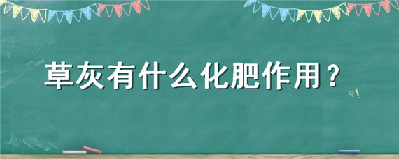 草灰有什么化肥作用 草本灰是什么肥料