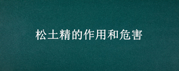 松土精的作用和危害 松土精有什么危害