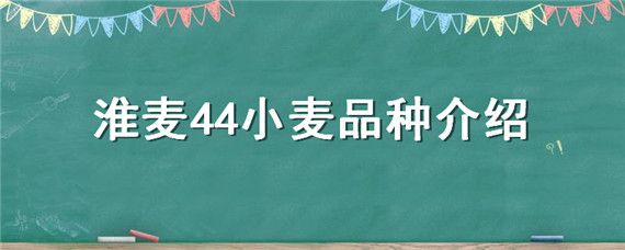 淮麦44小麦品种介绍 淮麦44小麦品种介绍淮淮三反