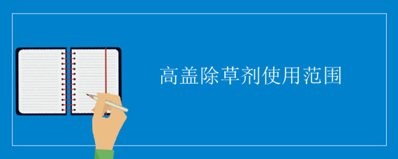 高盖除草剂使用范围 盖草能除草剂适用范围