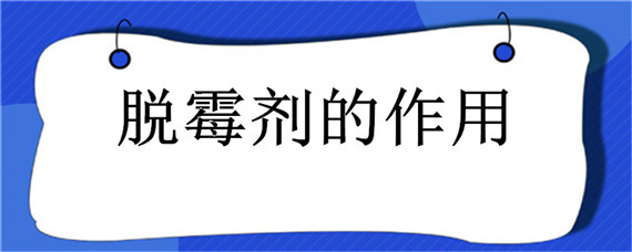 脱霉剂的作用（饲料添加脱霉剂的作用）