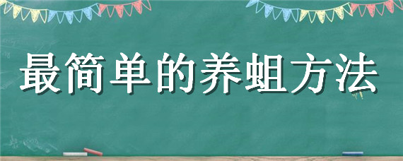 最简单的养蛆方法（养蛆的八种方法）