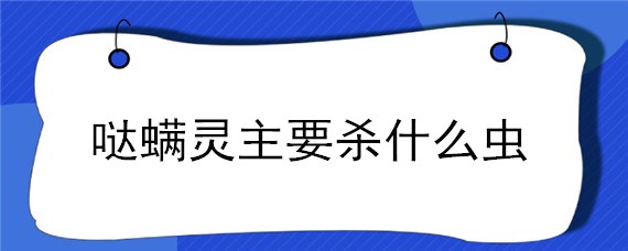 哒螨灵主要杀什么虫 哒螨灵可以杀什么虫