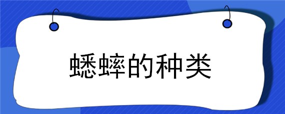 蟋蟀的种类（蟋蟀的种类有多少）