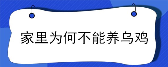 家里为何不能养乌鸡 家里能养乌鸡吗