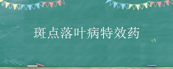 斑点落叶病特效药 斑点落叶病特效药,桃树细菌性穿孔病的防治