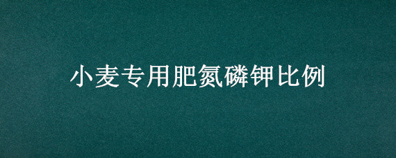 小麦专用肥氮磷钾比例 小麦专用肥氮磷钾比例23-15-7能用吗