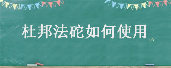 杜邦法砣如何使用（杜邦法砣的使用禁忌）