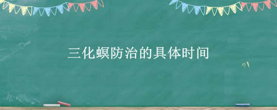 三化螟防治的具体时间（三化螟的防治方法）