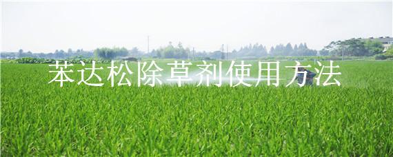 苯达松除草剂使用方法 龙达除草剂的用法