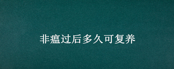 非瘟过后多久可复养(非瘟过后基本清场能复养吗)