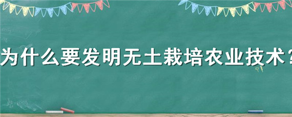 为什么要发明无土栽培农业技术（无土栽培技术在农业生产上有哪些应用）