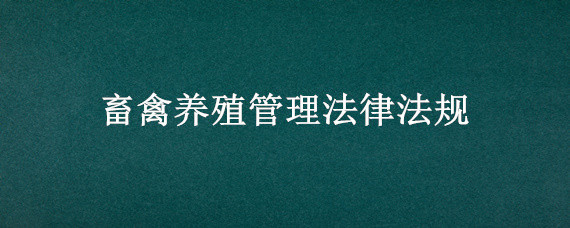 畜禽养殖管理法律法规 畜禽养殖条例