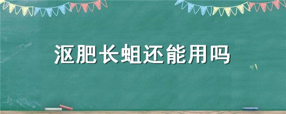 沤肥长蛆还能用吗 沤的肥长蛆了能用吗