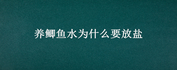 养鲫鱼水为什么要放盐 养鲫鱼的水要不要放盐