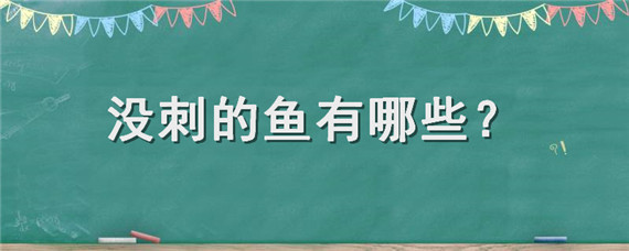 没刺的鱼有哪些(没刺的鱼有哪些,宝宝吃)