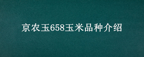 京农玉658玉米品种介绍 京农玉658玉米品种