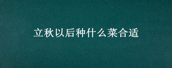 适合8月种植的农作物（农历8月适合种什么农作物）