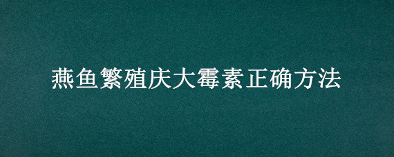 燕鱼繁殖庆大霉素正确方法 燕鱼肠炎用庆大霉素