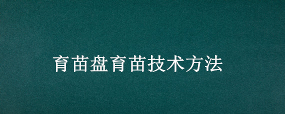 育苗盘育苗技术方法（水培育苗盘育苗技术方法）