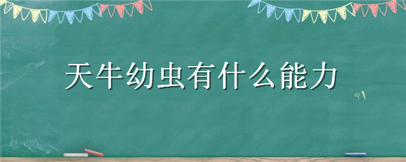 天牛幼虫有什么能力（天牛幼虫的天敌）