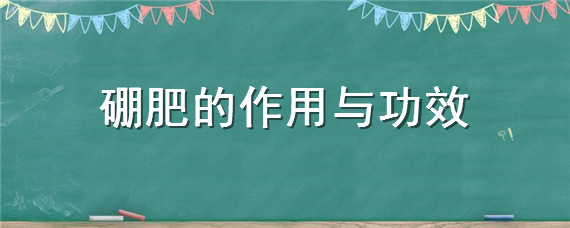 硼肥的作用与功效 锌肥的作用与功效