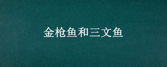 金枪鱼和三文鱼 金枪鱼和三文鱼哪个热量高