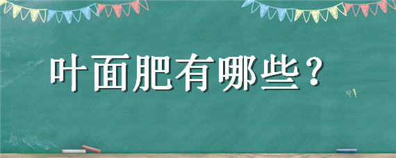 叶面肥有哪些 葡萄叶面肥有哪些