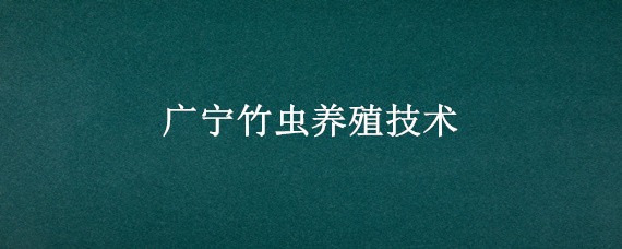 广宁竹虫养殖技术 广宁竹虫养殖基地