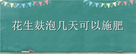 花生麸泡几天可以施肥 花生麸要泡多久才能当肥料?