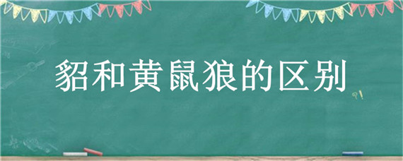 貂和黄鼠狼的区别 貂和黄鼠狼的区别在哪外观