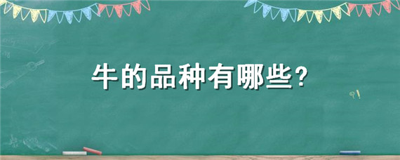 牛的品种有哪些? 国内牛的品种有哪些