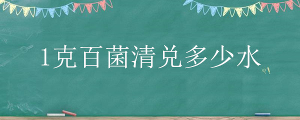 1克百菌清兑多少水（1克百菌清兑多少水喷洒兰花）