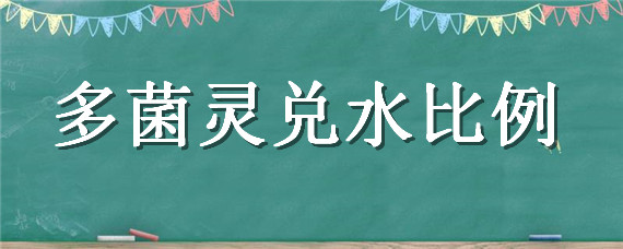 多菌灵兑水比例 1克多菌灵兑水比例