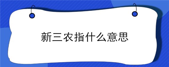 新三农指什么意思 三农是什么意思