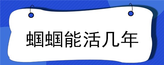 蝈蝈能活几年（蝈蝈只能活一年吗）