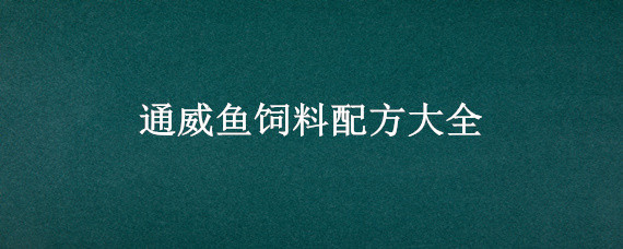 通威鱼饲料配方大全 通威鲤鱼饲料配方