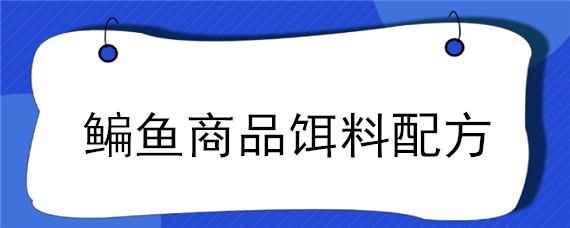 鳊鱼商品饵料配方 鲮鱼商品饵料搭配